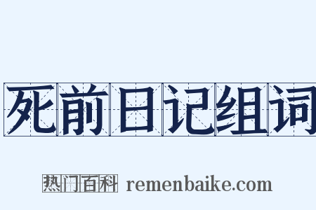 死前日记组词是什么意思的图片